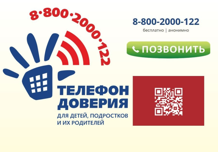 Продвижение "Детского телефона доверия".
